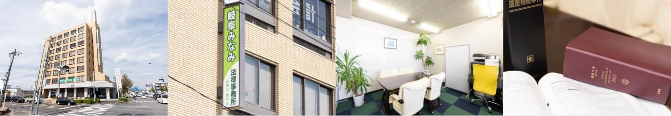 岐阜みなみ 法律事務所